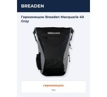 Гермомешок Breaden Macquarie 40 Gray