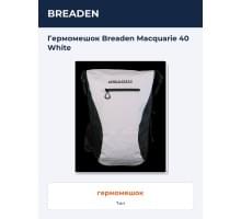 Гермомешок Breaden Macquarie 40 White