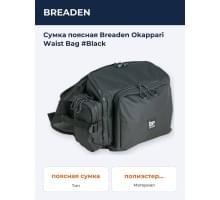 Сумка поясная Breaden Okappari Waist Bag #Black