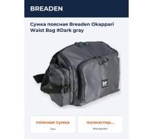 Сумка поясная Breaden Okappari Waist Bag #Dark gray