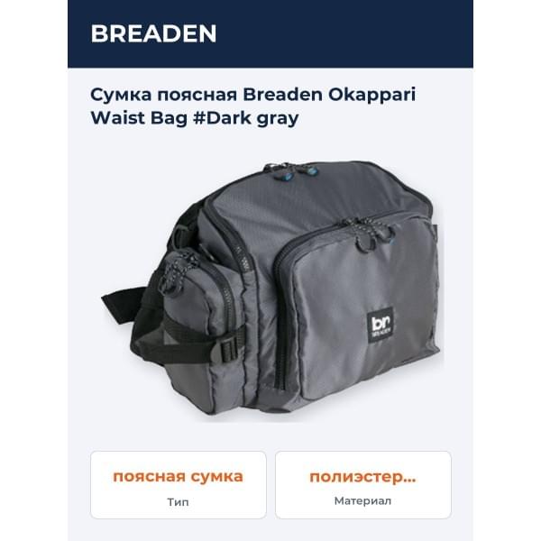 Сумка Breaden Okappari Waist Bag
