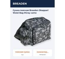 Сумка поясная Breaden Okappari Waist Bag #Gray camo