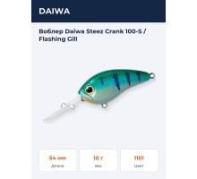 Воблер Daiwa Steez Crank 100-S / Flashing Gill