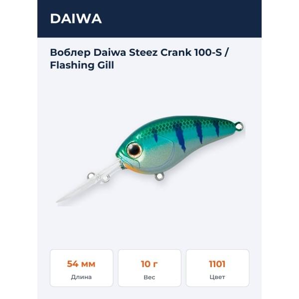 Воблер Daiwa Steez Crank 100-S / Flashing Gill