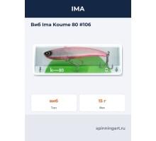 Виб Ima Koume 80 #106
