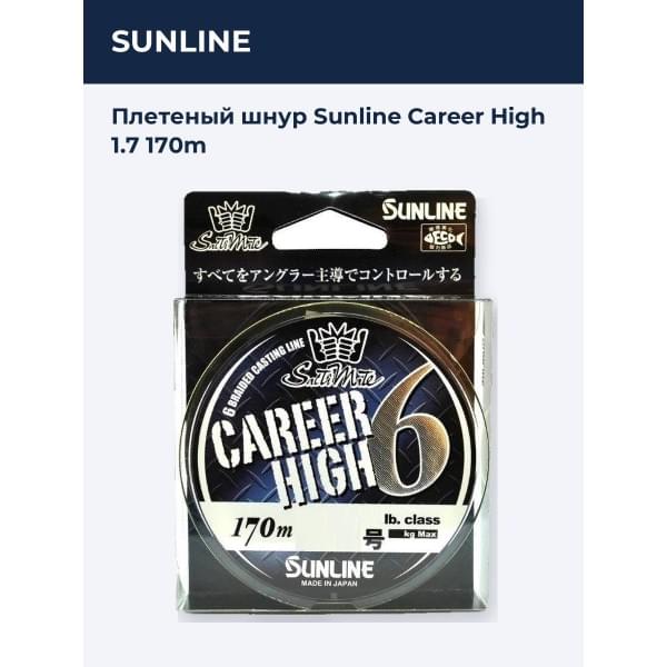 Плетеный шнур Sunline Career High 1.7 170m