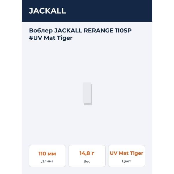 Воблер JACKALL RERANGE 110SP #UV Mat Tiger