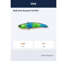 Виб Ima Koume 70 #121