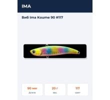 Виб Ima Koume 90 #117