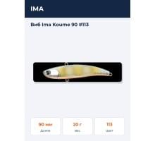 Виб Ima Koume 90 #113