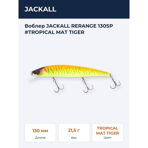 Воблер JACKALL RERANGE 130SP #TROPICAL MAT TIGER