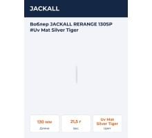 Воблер JACKALL RERANGE 130SP #Uv Mat Silver Tiger