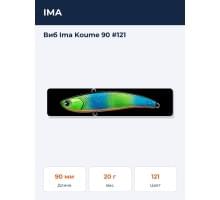Виб Ima Koume 90 #121