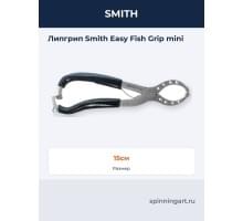 Липгрип Smith Easy Fish Grip mini