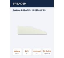 Воблер BREADEN 13NUT40 F 05