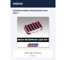Коробка Meiho Waterproof Case WG-1