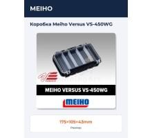 Коробка Meiho Versus VS-450WG