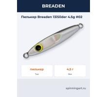 Пилькер Breaden 13iSlider 4.5g #02