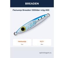 Пилькер Breaden 13iSlider 4.5g #03