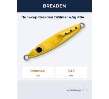 Пилькер Breaden 13iSlider 4.5g #04
