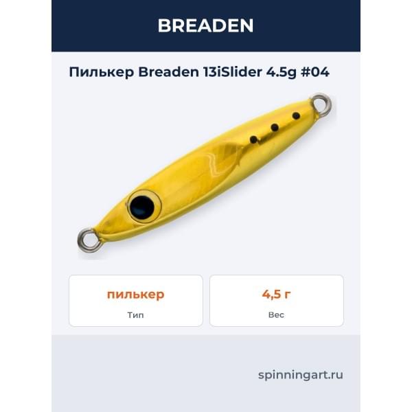 Пилькер Breaden 13islider 4.5g 