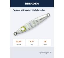 Пилькер Breaden 13islider 4.5g 