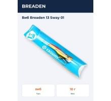 Виб Breaden  13 Sway 01