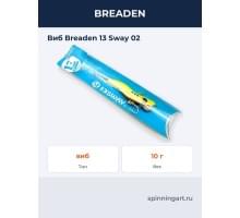 Виб Breaden  13 Sway 02