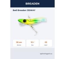Виб Breaden 13SWAY