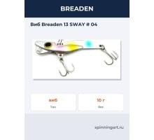 Виб Breaden 13 SWAY # 04