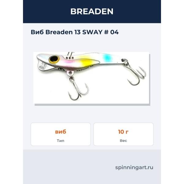 Виб Breaden 13SWAY