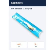 Виб Breaden  13 Sway 05