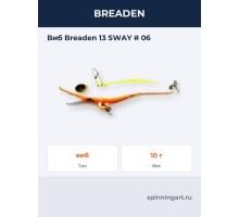 Виб Breaden 13 SWAY # 06