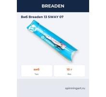 Виб Breaden 13 SWAY 07