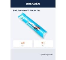 Виб Breaden 13 SWAY 08