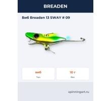 Виб Breaden 13 SWAY # 09