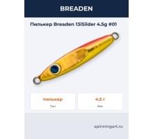 Пилькер Breaden 13iSlider 4.5g #01