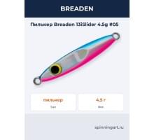 Пилькер Breaden 13iSlider 4.5g #05
