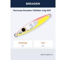 Пилькер Breaden 13iSlider 4.5g #07