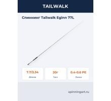 Спиннинг Tailwalk Eginn 77L