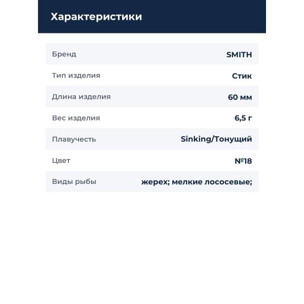 Стик Smith Troutin Surger SH 60 мм. 6,5гр. №18