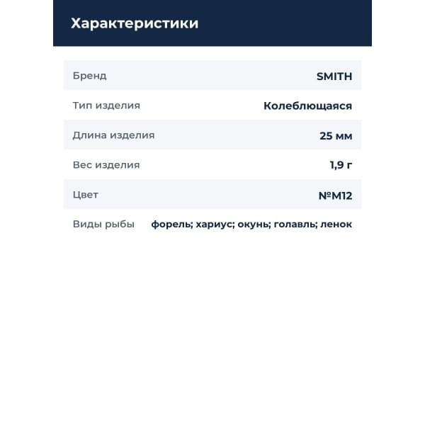 Блесна Smith Essential 25мм. 1,9гр. №M12
