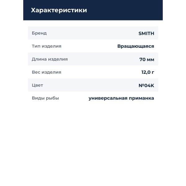 Блесна Smith Niakis 12,0гр. №04K