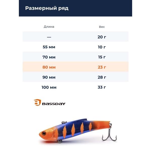 Воблер BassDay Range Vib 80ES 23гр. #mh-384