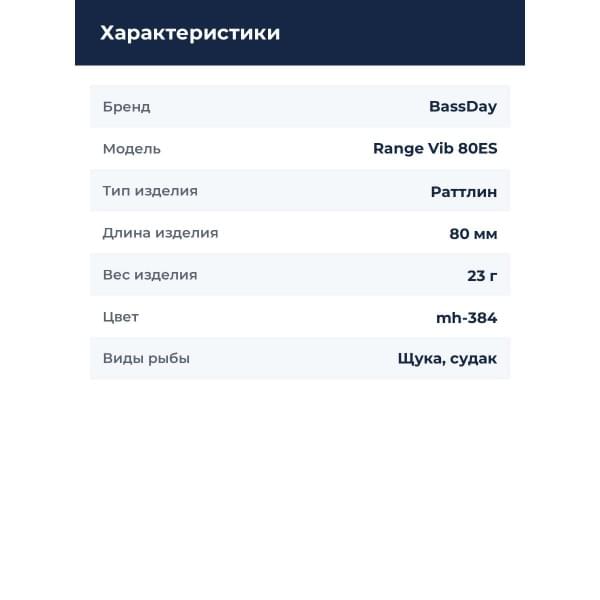 Воблер BassDay Range Vib 80ES 23гр. #mh-384