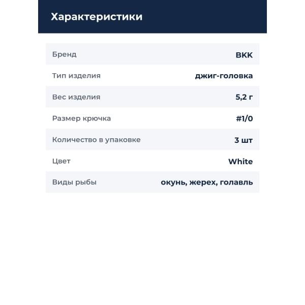 Джиг-головка BKK Refrax Jig - White (A-EA-3713) 3/16oz - 1/0# (3шт)