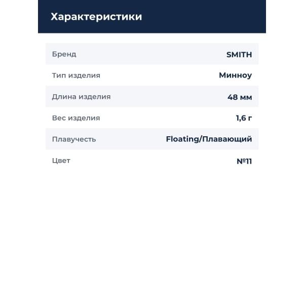 Воблер Smith Still Area 48HF 48мм. 1,6гр. №11