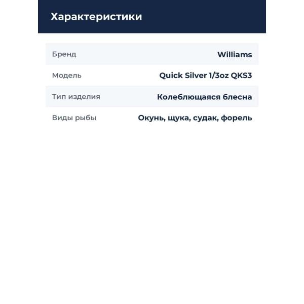 Блесна Williams Quick Silver 1/3oz QKS3 FT-FTLP UV