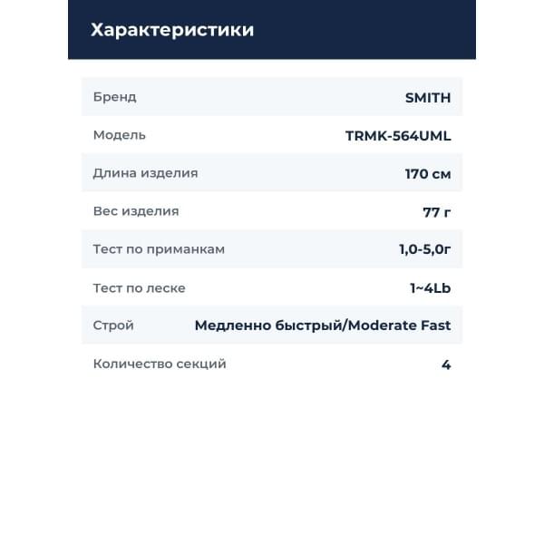 Спиннинг Smith Multiyouse TRMK-564UML