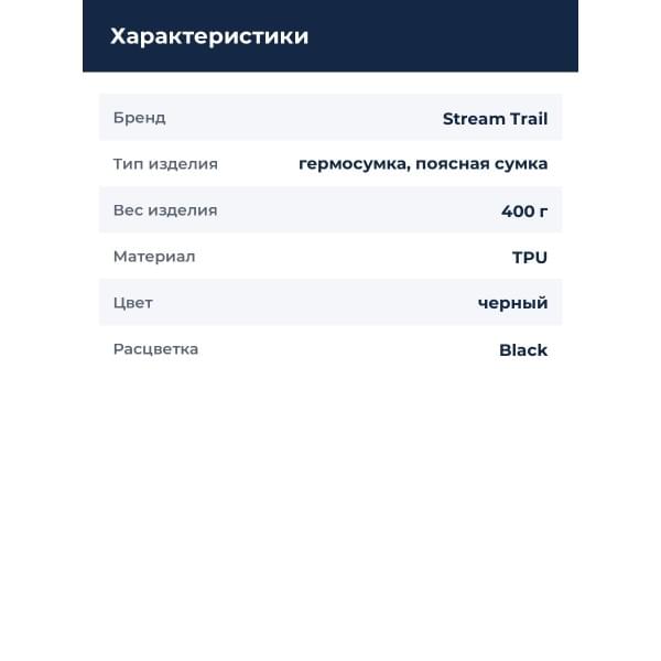 Сумка поясная влагозащитная Stream Trail Stormy Waist Bag 3L Black